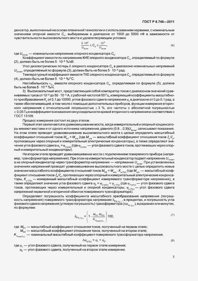 Страница 5 ГОСТ Р 8.746-2011
