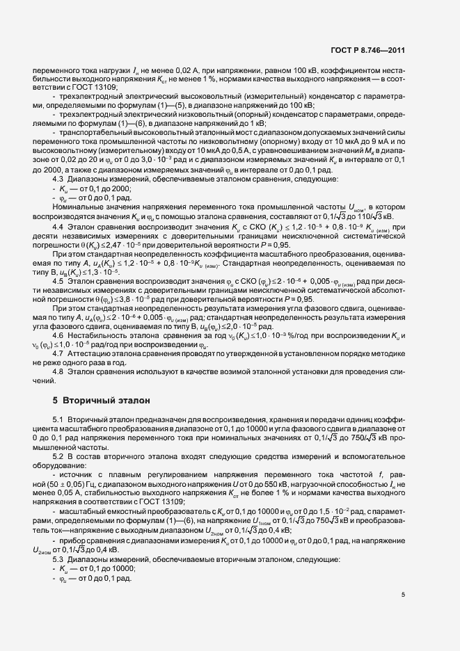 Страница 7 ГОСТ Р 8.746-2011