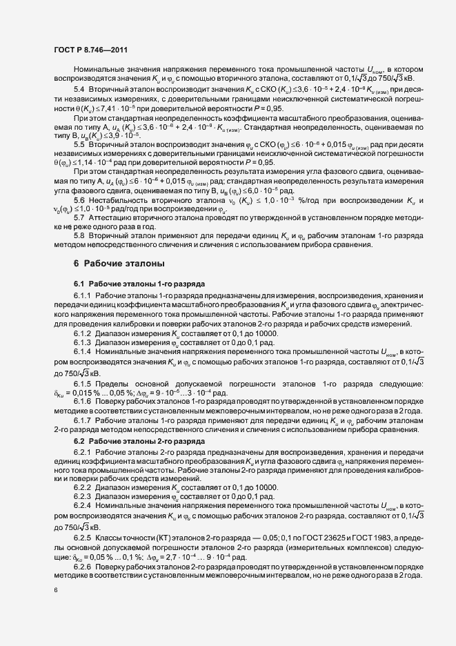 Страница 8 ГОСТ Р 8.746-2011