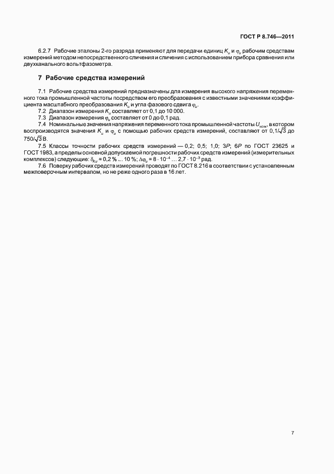 Страница 9 ГОСТ Р 8.746-2011