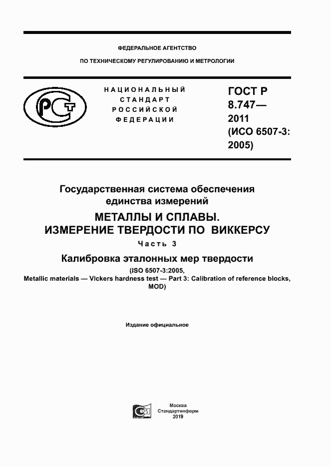 Страница 1 ГОСТ Р 8.747-2011