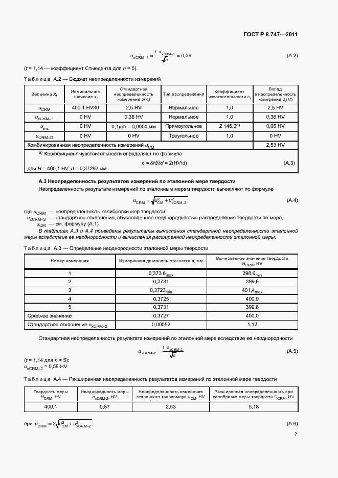 Страница 10 ГОСТ Р 8.747-2011