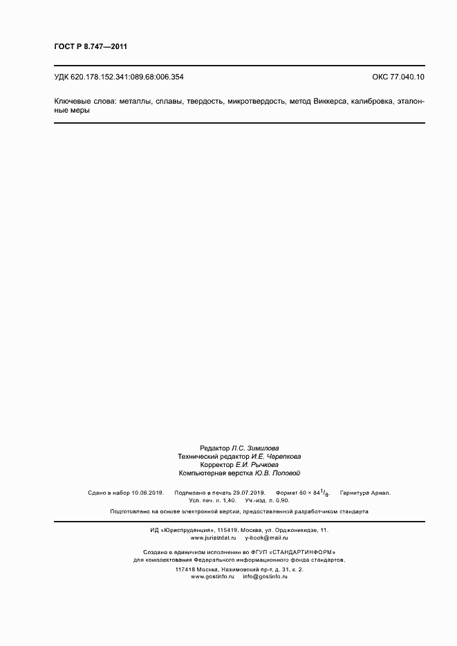 Страница 11 ГОСТ Р 8.747-2011