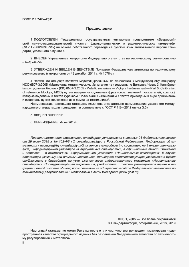 Страница 2 ГОСТ Р 8.747-2011