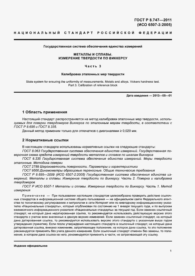 Страница 4 ГОСТ Р 8.747-2011