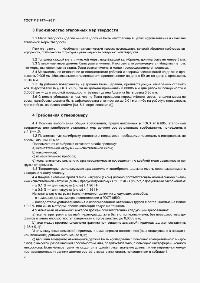 Страница 5 ГОСТ Р 8.747-2011