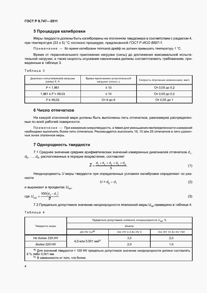 Страница 7 ГОСТ Р 8.747-2011