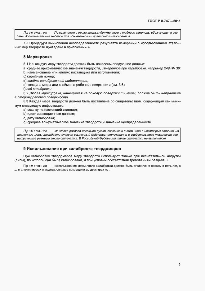 Страница 8 ГОСТ Р 8.747-2011