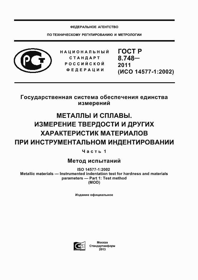 Страница 1 ГОСТ Р 8.748-2011