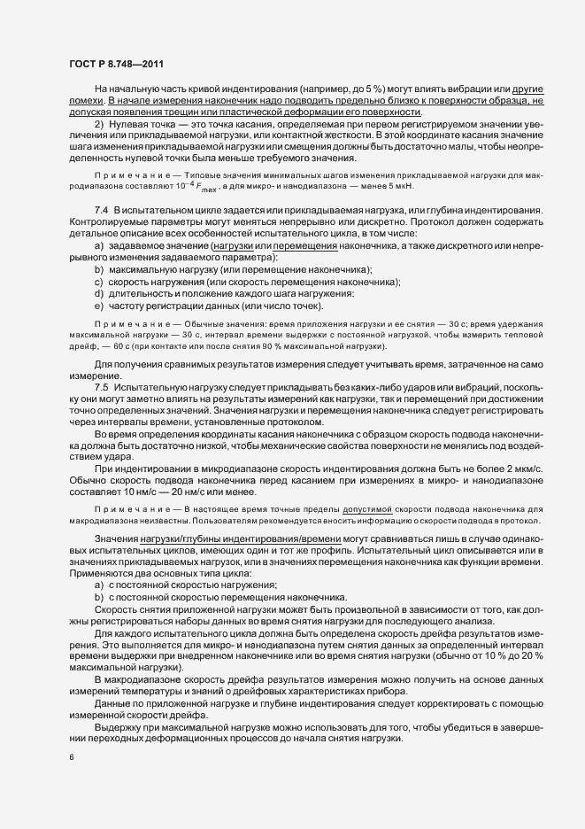 Страница 10 ГОСТ Р 8.748-2011