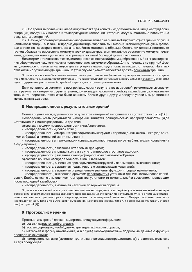 Страница 11 ГОСТ Р 8.748-2011