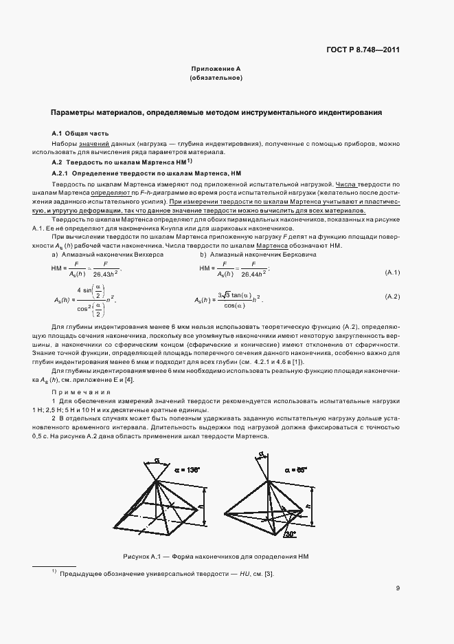 Страница 13 ГОСТ Р 8.748-2011