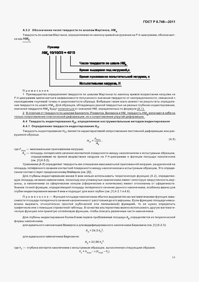 Страница 15 ГОСТ Р 8.748-2011