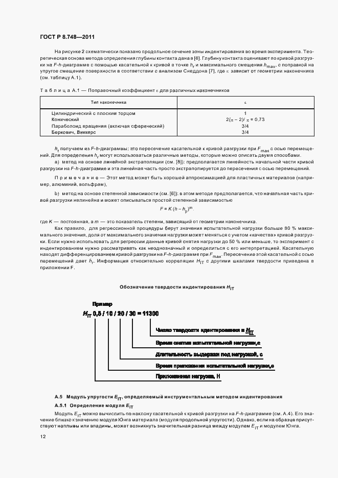 Страница 16 ГОСТ Р 8.748-2011