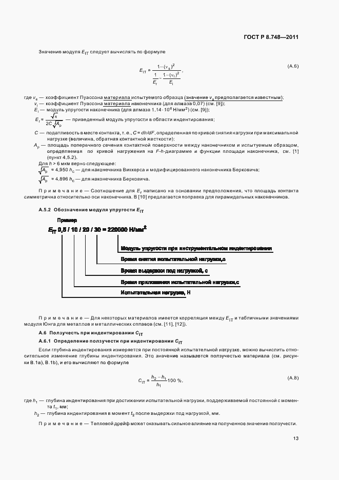 Страница 17 ГОСТ Р 8.748-2011
