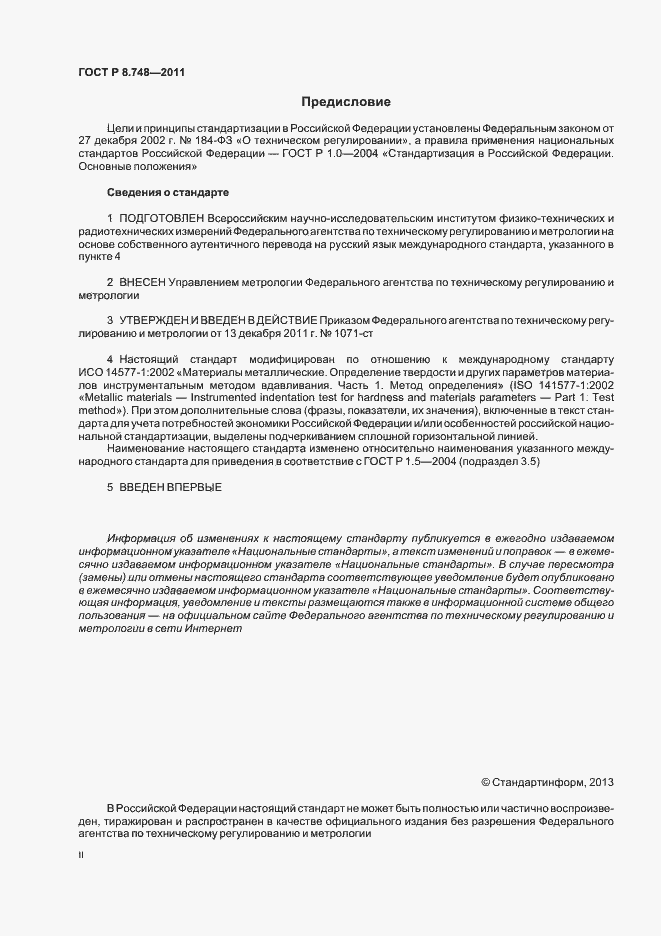 Страница 2 ГОСТ Р 8.748-2011