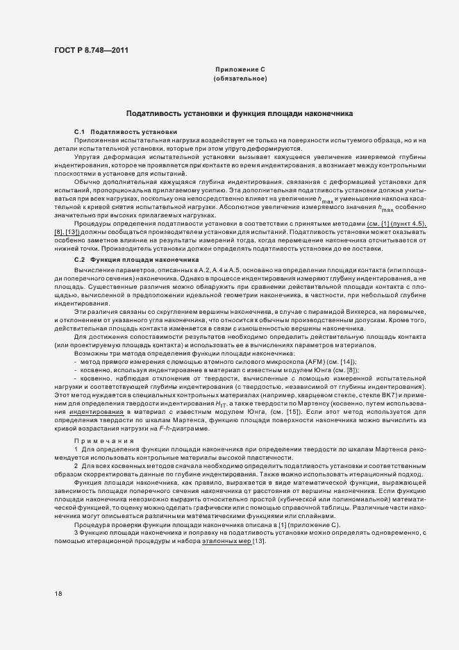 Страница 22 ГОСТ Р 8.748-2011