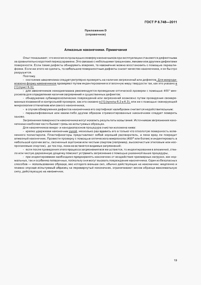 Страница 23 ГОСТ Р 8.748-2011