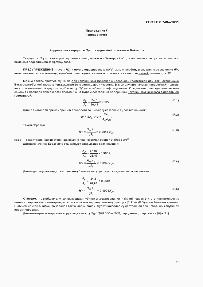 Страница 25 ГОСТ Р 8.748-2011