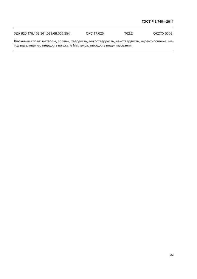 Страница 27 ГОСТ Р 8.748-2011