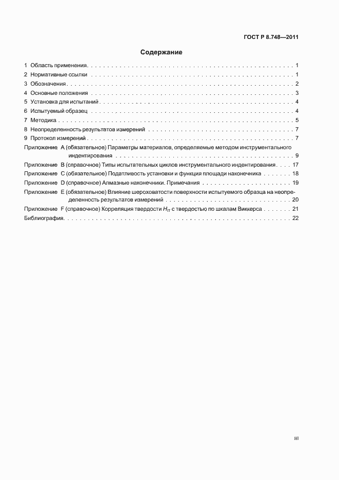 Страница 3 ГОСТ Р 8.748-2011