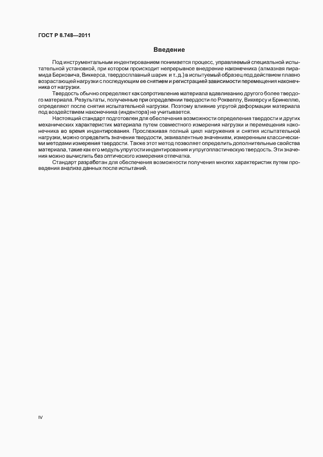 Страница 4 ГОСТ Р 8.748-2011