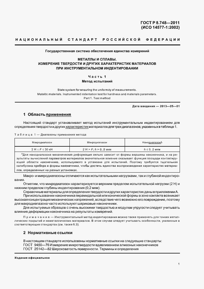 Страница 5 ГОСТ Р 8.748-2011