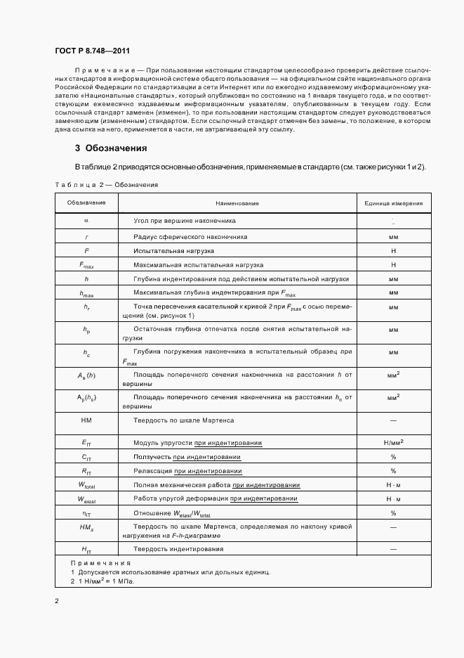 Страница 6 ГОСТ Р 8.748-2011
