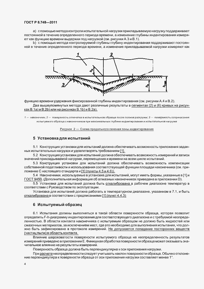 Страница 8 ГОСТ Р 8.748-2011