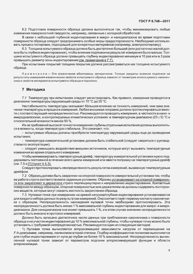 Страница 9 ГОСТ Р 8.748-2011