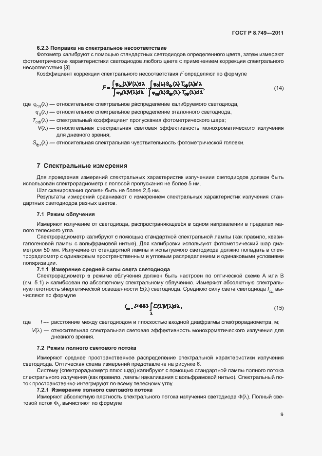 Страница 11 ГОСТ Р 8.749-2011