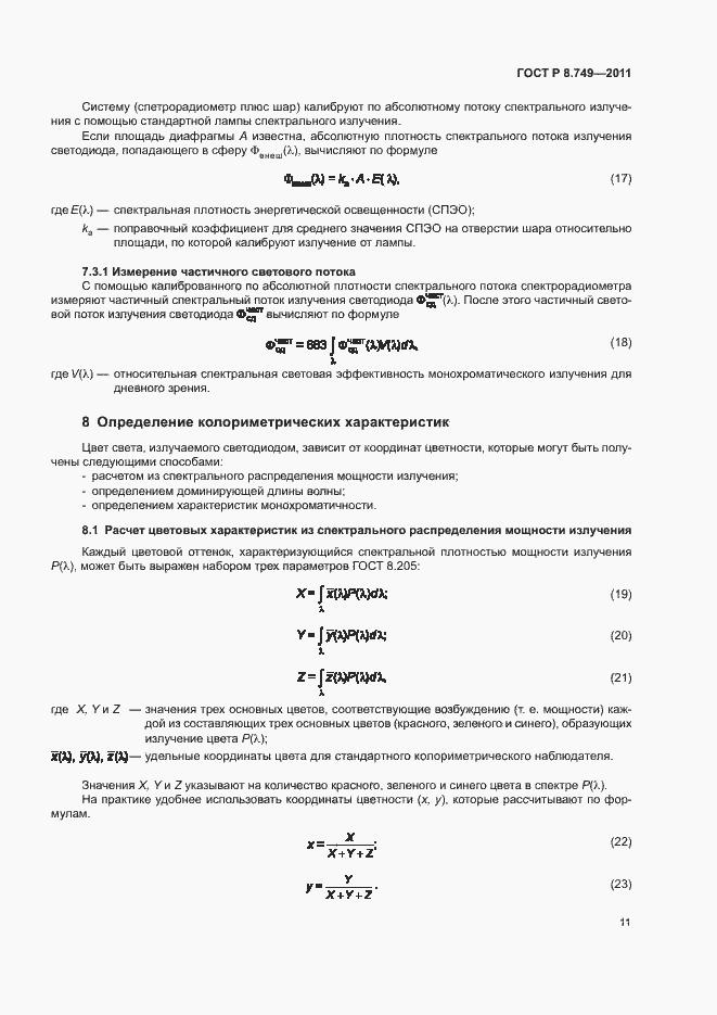 Страница 13 ГОСТ Р 8.749-2011