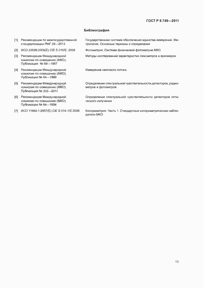 Страница 15 ГОСТ Р 8.749-2011