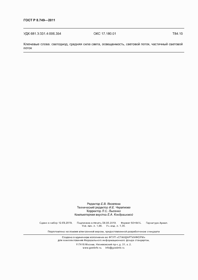 Страница 16 ГОСТ Р 8.749-2011