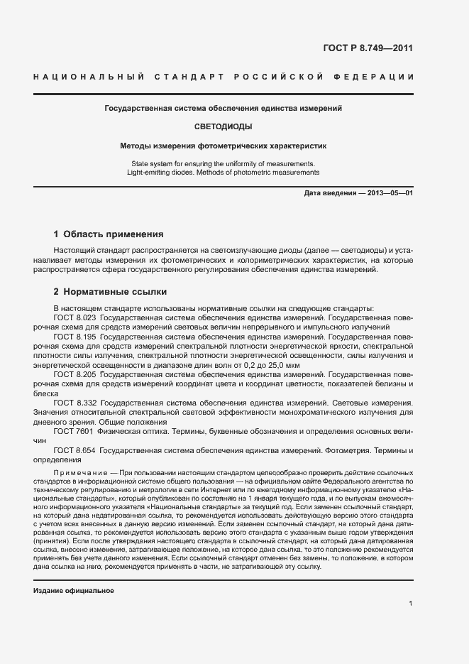 Страница 3 ГОСТ Р 8.749-2011