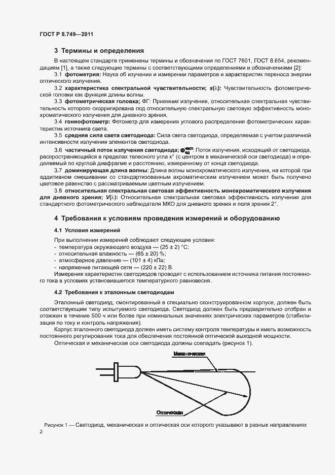 Страница 4 ГОСТ Р 8.749-2011