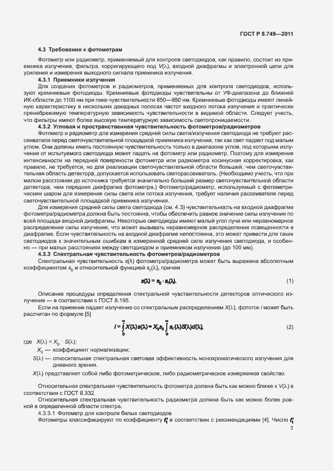 Страница 5 ГОСТ Р 8.749-2011