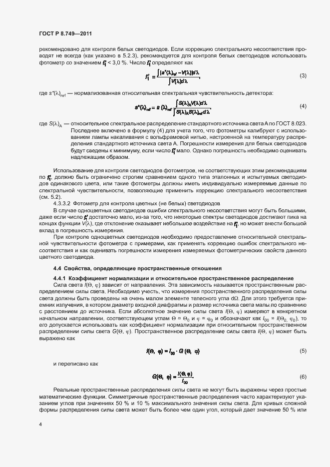Страница 6 ГОСТ Р 8.749-2011