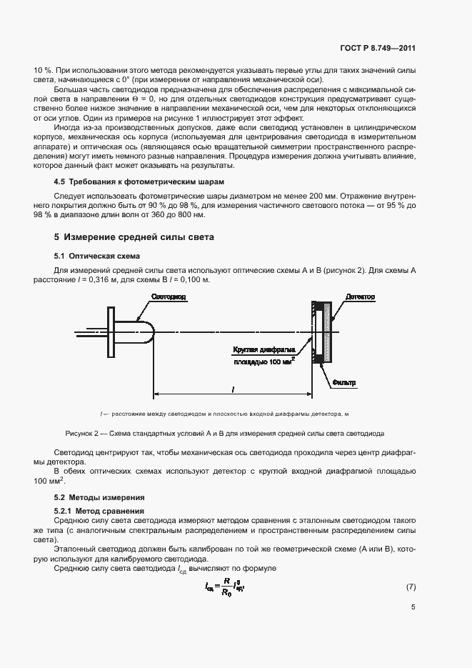 Страница 7 ГОСТ Р 8.749-2011