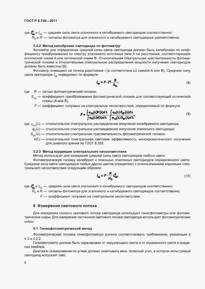 Страница 8 ГОСТ Р 8.749-2011
