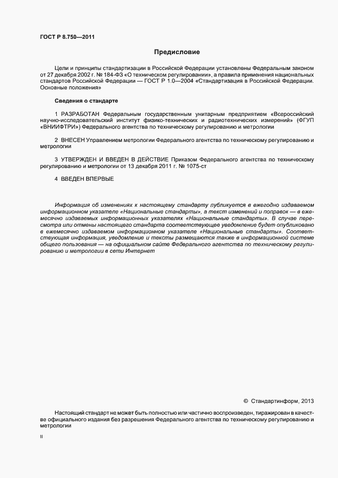 Страница 2 ГОСТ Р 8.750-2011