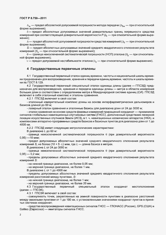 Страница 6 ГОСТ Р 8.750-2011