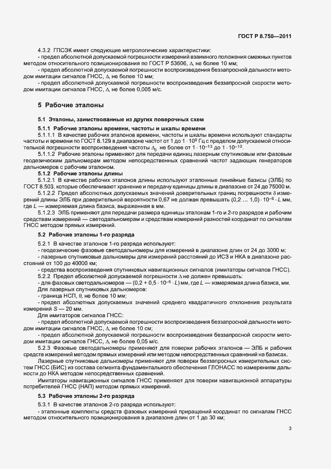Страница 7 ГОСТ Р 8.750-2011