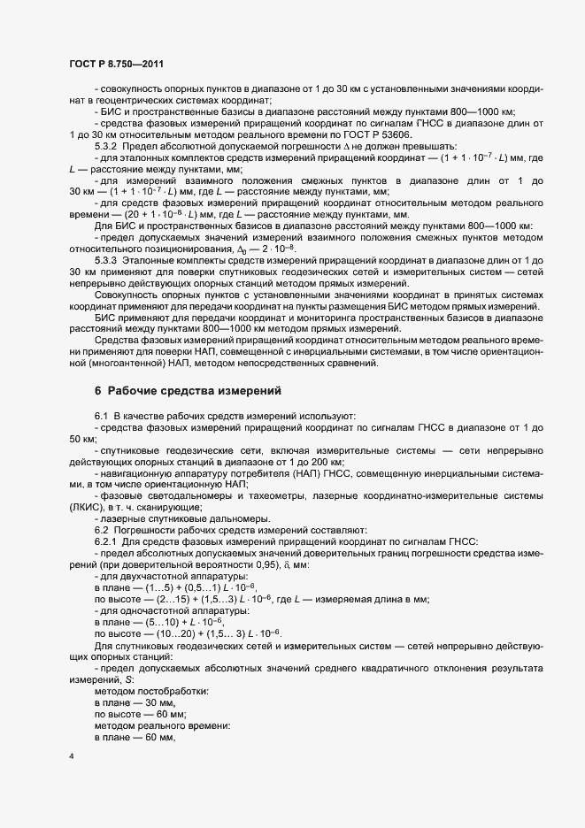 Страница 8 ГОСТ Р 8.750-2011