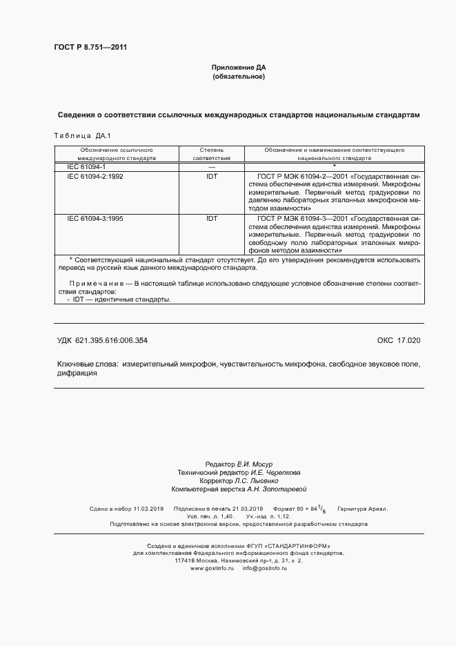 Страница 11 ГОСТ Р 8.751-2011