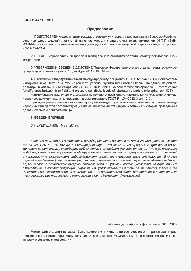 Страница 2 ГОСТ Р 8.751-2011