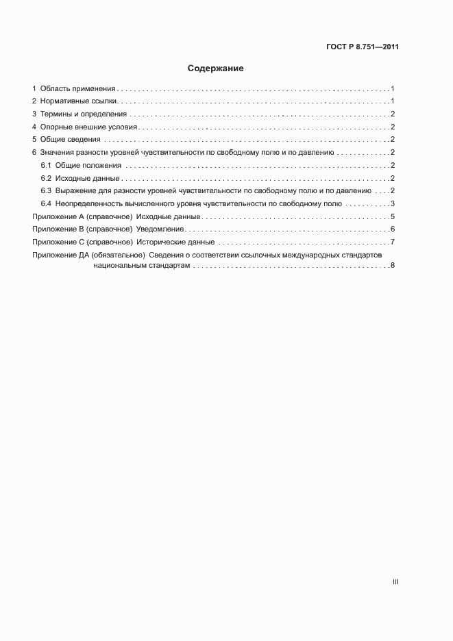 Страница 3 ГОСТ Р 8.751-2011
