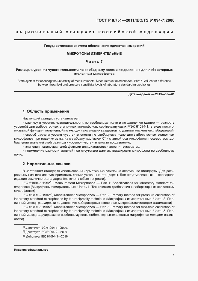 Страница 4 ГОСТ Р 8.751-2011