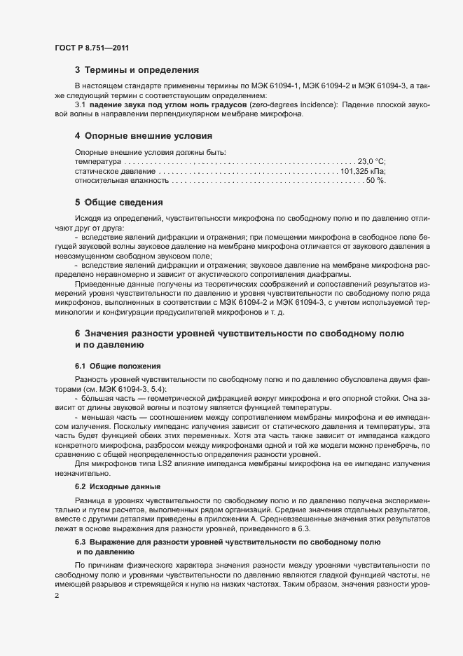 Страница 5 ГОСТ Р 8.751-2011