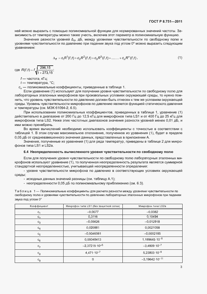 Страница 6 ГОСТ Р 8.751-2011